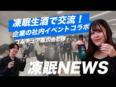 【凍眠NEWS】企業の懇親会で凍眠生酒イベント開催@コムチュアさま