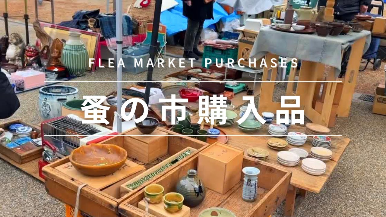 【購入品紹介】蚤の市での購入品をご紹介。アンティーク皿、古家具、雑貨など〜 Items purchased at flea markets in Japan