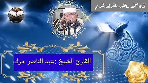 قرآن الفجر اليوم الثلاثاء الموافق 24/8/2021 لفضيلة القارئ الشيخ عبد الناصر حرك