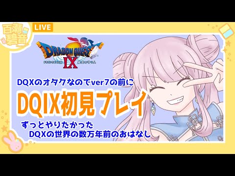 【#ドラゴンクエストIX/#DQIX】DQXのオタクなのでver7前にDQIXをやる！！【百瀬碧音】※ネタバレ注意