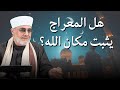 هل المعراج دليل على أن مكان الله فوق السماوات الشيخ سعيد فودة