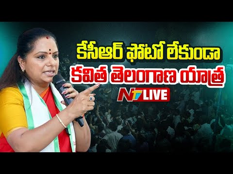 LIVE : కేసీఆర్ ఫోటో లేకుండానే.. కవిత తెలంగాణ యాత్ర | Kavitha Telangana Yatra | NTV Telugu - NTVTELUGU