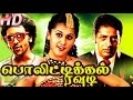 Tamil Movies Latest Full Movie New Release Political Rowdy Hd ...
