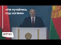 Александр Лукашенко — о России и оппозиции