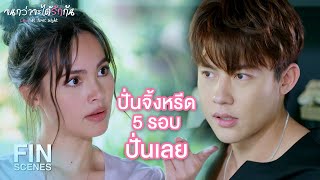 FIN | คิดภาพตัวเองตอนมีลูกไม่ออก | จนกว่าจะได้รักกัน EP.19 | Ch3Thailand