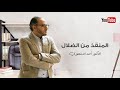 المنقذ من الضلال 4 بقية مذهب الباطنية وسر اختيار الغزالي لطريق الصوفية أحمد الدمنهوري المنقذ من الضلال 4 بقية مذهب الباطنية وسر اختيار الغزالي لطريق الصوفية أحمد الدمنهوري