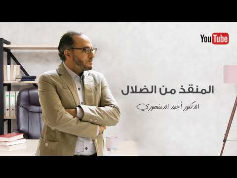 المنقذ من الضلال 4 بقية مذهب الباطنية وسر اختيار الغزالي لطريق الصوفية أحمد الدمنهوري