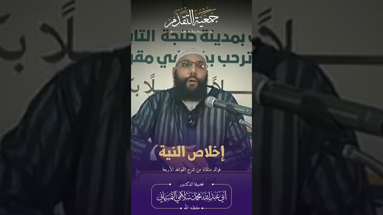 كيف تخلص النية في طلب العلم ، الدكتور محمد سلامي حفظه الله