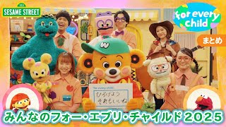 まとめ｜みんなのフォー・エブリ・チャイルド2025｜セサミストリート