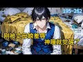 《刚被丈母娘羞辱,神瞳就觉醒了?》195~262他们都说我是废物,我承认。直到那天,我意外开启了透视眼。一开始,我只是想用它看看彩票,赚点小钱,在家里活得有点尊严。小说 #都市 #漫画#精英说漫