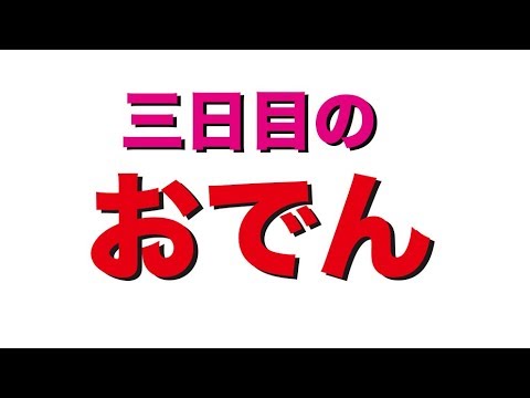 三日目のおでん Youtube