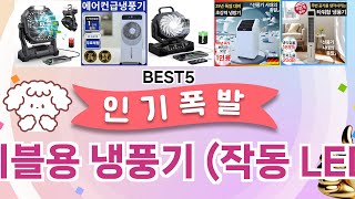 🔥테이블용 냉풍기 (작동 LED) 베스트 5템 공개🔥 가성비 끝판왕, 믿고 쓰는 인기템 추천!]