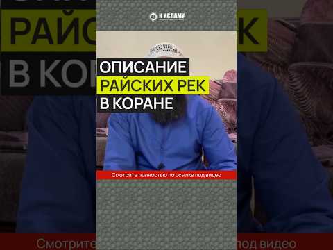 Описание Райских рек в Коране #Shorts Ринат Абу Мухаммад