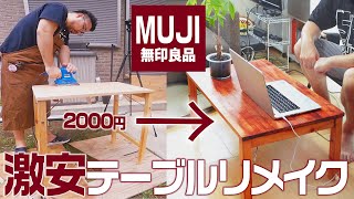 【DIY】無印良品の2000円テーブルをリメイク！【ワトコオイル】
