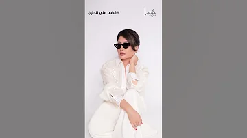 قضى عليا الحنين لناس مش موجودين سنينهم بس عايزة في نسيانهم سنين 