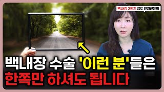 백내장 양쪽 다 하면 손해보는 사람들 특징? 이런 분들은 한쪽만 수술하세요!