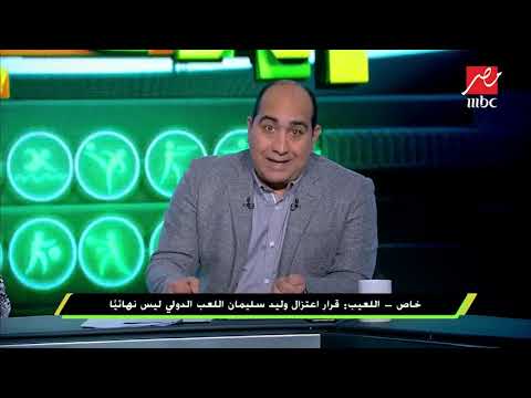 خاص اللعيب قرار اعتزال وليد سليمان اللعب الدولي ليس نهائيا