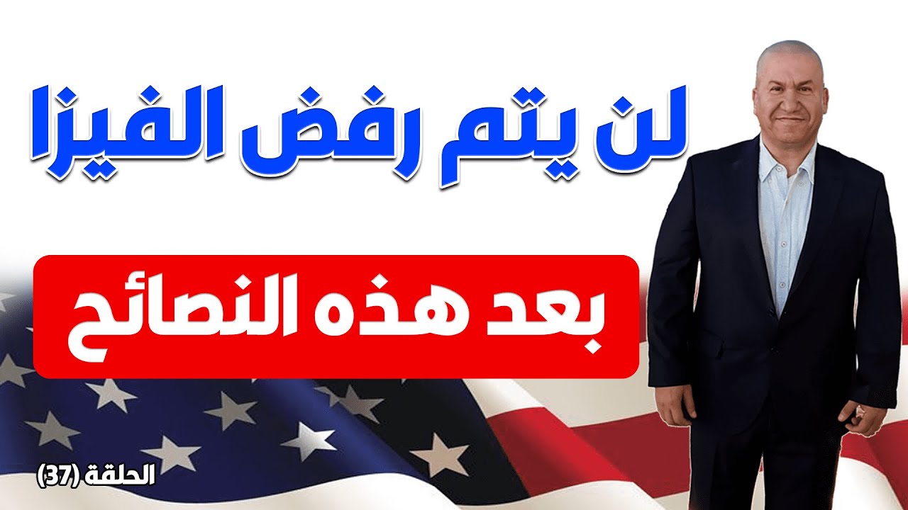 لن يتم رفض الفيزا بعد هذه النصائح