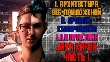 Java Kafka часть I - I. Архитектура веб-приложений I.II Уровень кеширования