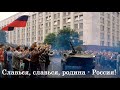 Гимн Российской Федерации 1991-2000 гг.