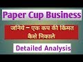 Paper Cup Manufacturing Business | How to Calculate Cost of Paper Cup |Part - 3 in Hindi