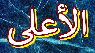 سورة الأعلى "مكتوبه" - الشيخ ماهر شخاشيرو