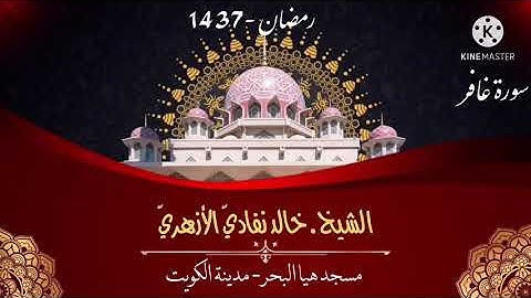 الشيخ خالد نفادي الازهري | سورة غافر | ليالي رمضان 1437