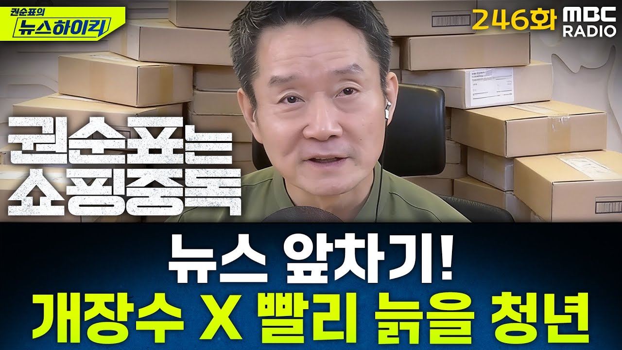 뉴스 앞차기 ep.246-'공천개입' 이준석 첫 특검 출석 - 거의없다&황희두, [권순표의 뉴스하이킥], MBC 251222 방송