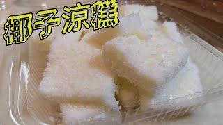 簡單甜點手工椰子涼糕雪花糕。只要四種材料。牛奶。玉米粉。砂糖。椰子粉。冰冰涼涼很適合夏天的甜點。FB餅干異想