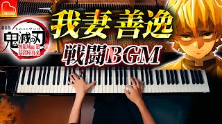 鬼滅の刃『我妻善逸 VS 獪岳』戦闘BGM|雷の呼吸 漆ノ型 火雷神|無限城編|Demon Slayer|ピアノ|CANACANA