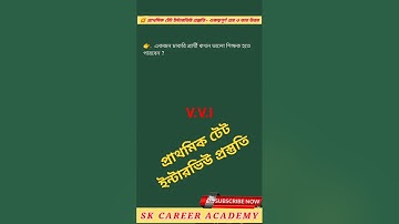 WB Primary TET Interview Preparation #wbtet #primarytetinterview #shortsfeed #shortvideo #ytshorts