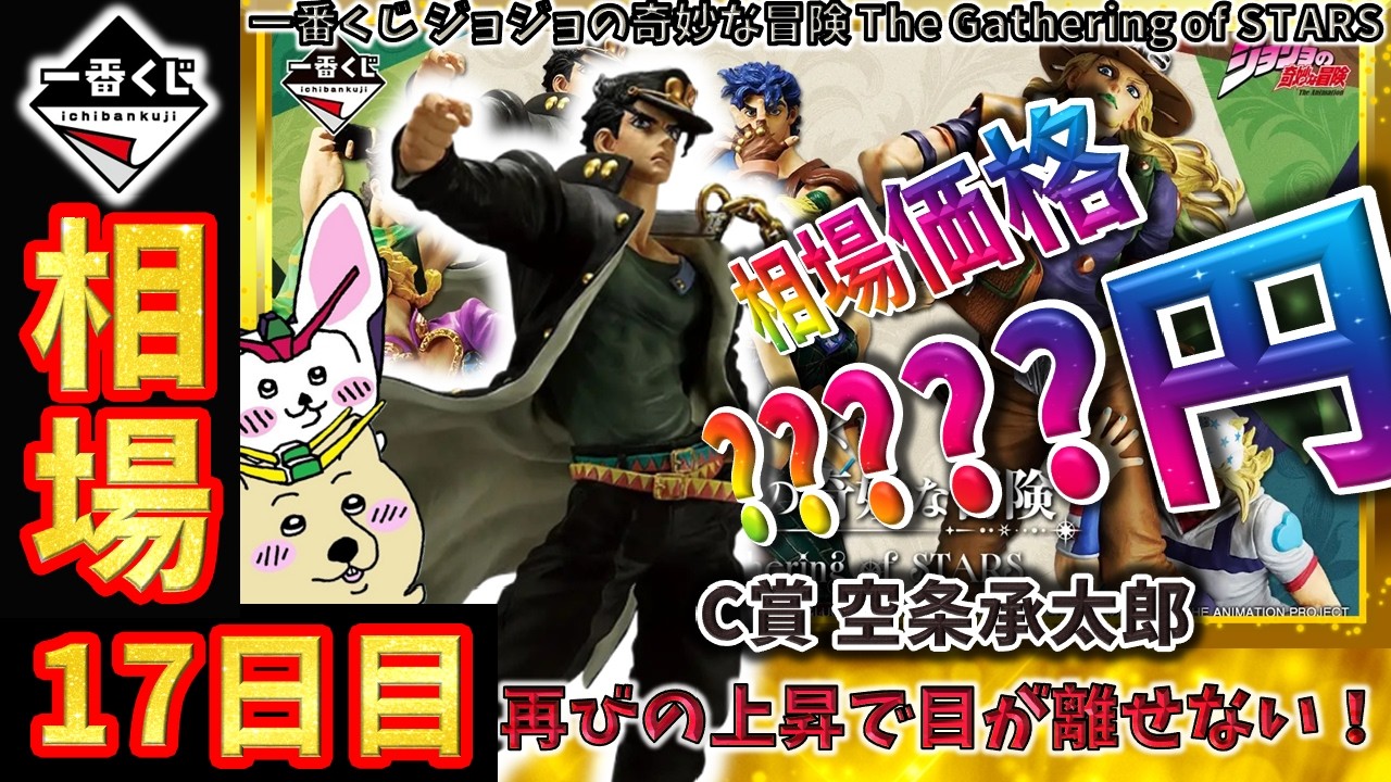 Ichiban Kuji Market Information] Day 17: The C prize, Jotaro Kujo