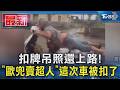 扣牌吊照還上路! 歐兜賣超人這次車被扣了｜TVBS新聞 @TVBSNEWS01