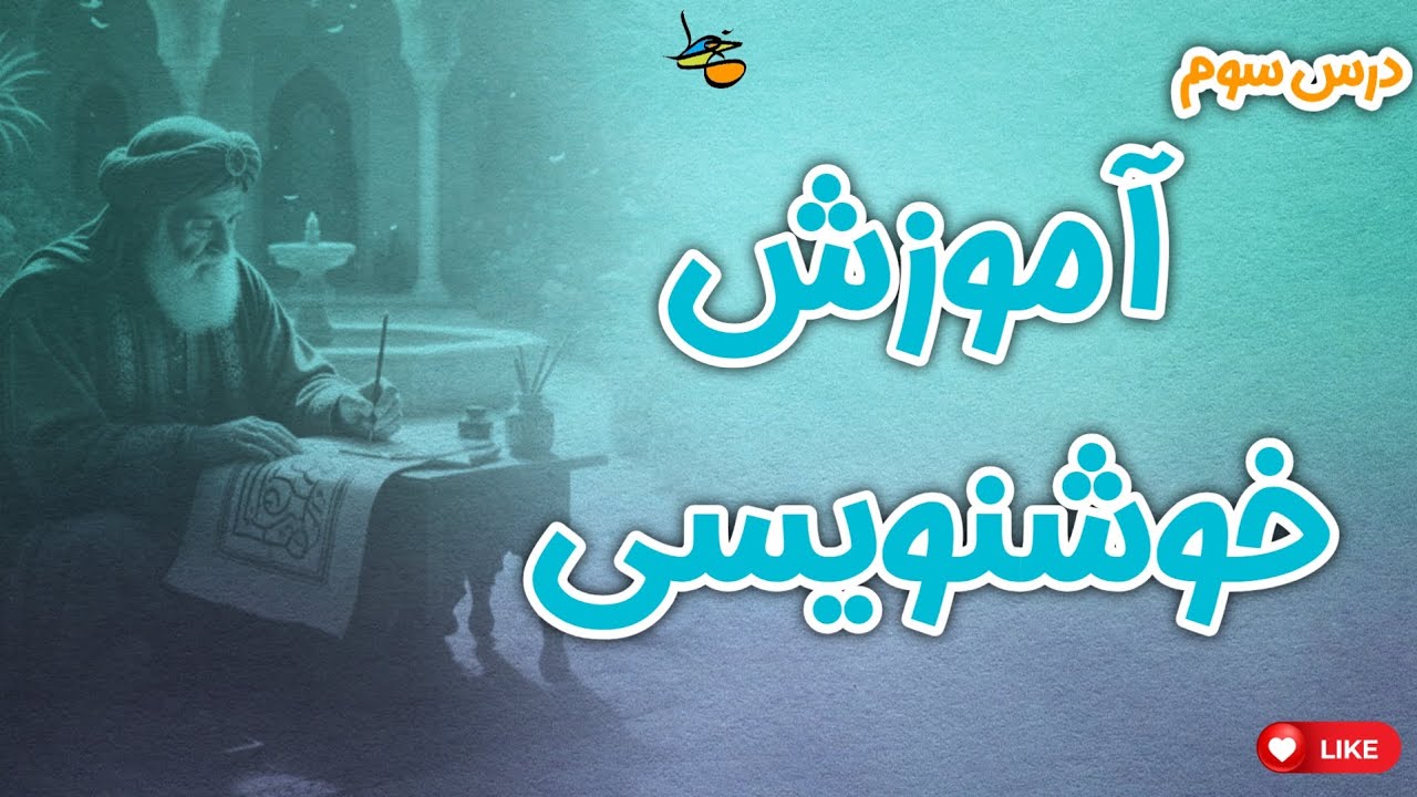 آموزش خوشنویسی خط مروارید.