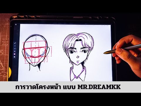 สอนวิธีการวาดโครงหน้า แบบDREAMKK