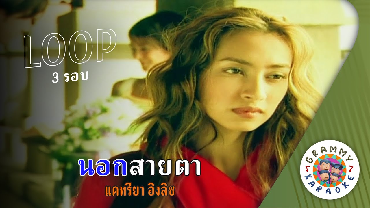 คาราโอเกะ นอกสายตา (Nauk-Sai-Tah) - แคทรียา อิงลิช [ 3 รอบ ] [ Original Karaoke ]