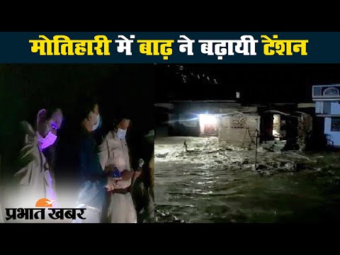 Bihar Flood: Motihari में वाल्मीकि नगर बराज से पानी छोड़ने से गहराया संकट | Prabhat Khabar