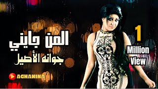 جوانه الاصيل - المن جايني / Jwanah Alaseel - Alman Jayeni