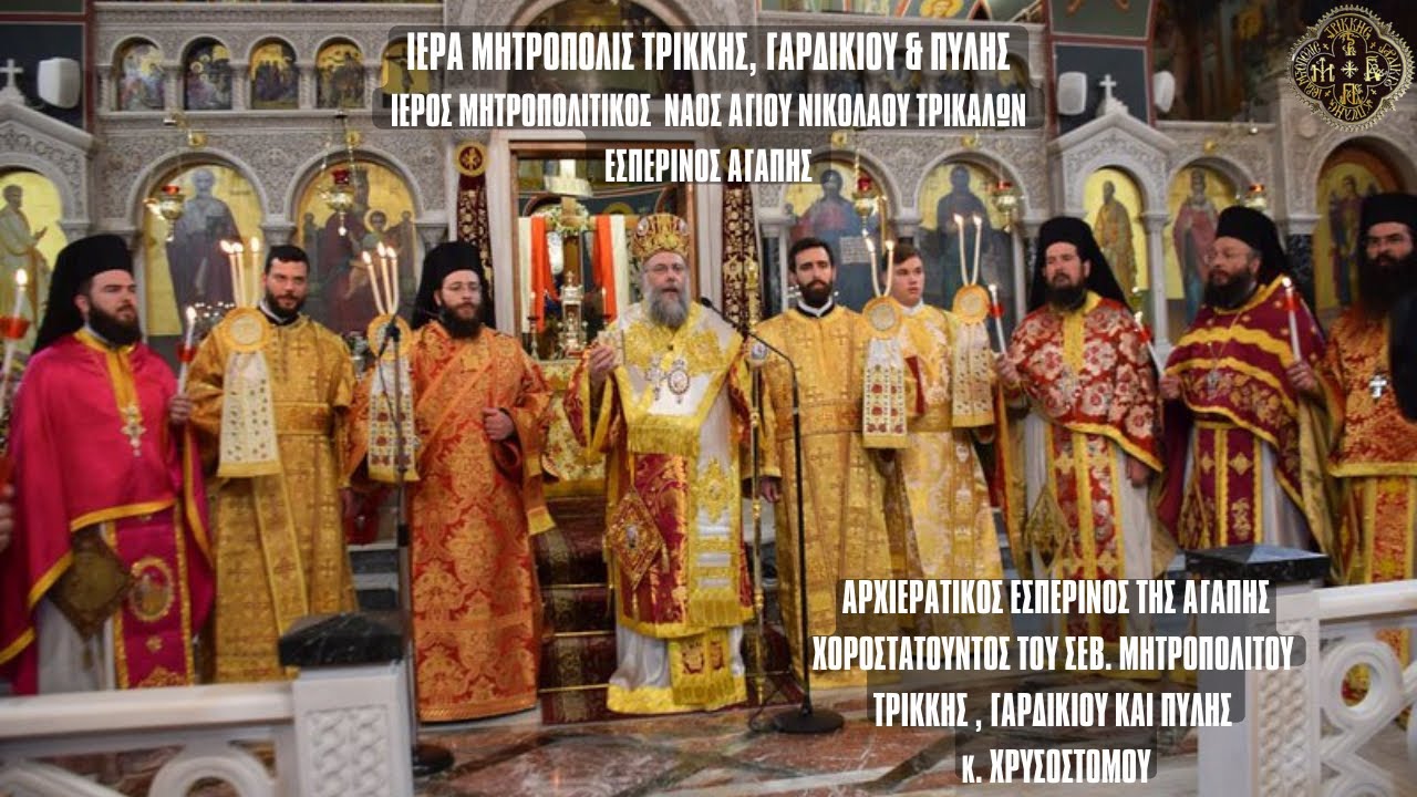 ΕΣΠΕΡΙΝΟΣ ΤΗΣ ΑΓΑΠΗΣ 2025 - ΙΕΡΟΣ ΜΗΤΡΟΠΟΛΙΤΙΚΟΣ ΝΑΟΣ ΑΓΙΟΥ ΝΙΚΟΛΑΟΥ ΤΡΙΚΑΛΩΝ  20.4.2025