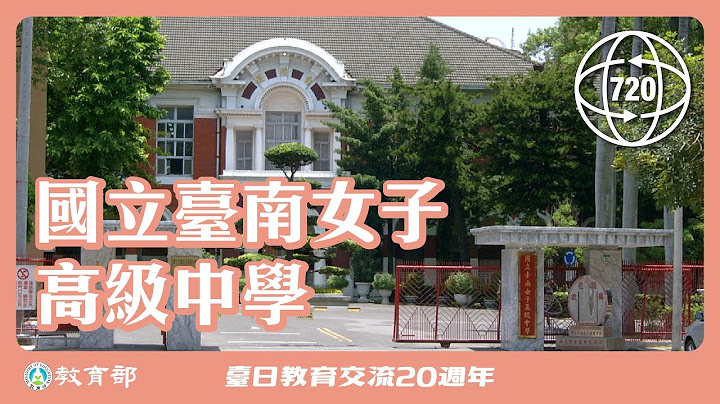 國立臺南女子高級中學  720°校園環景巡禮 - 天天要聞