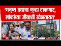 Manda Mhatre | 'मनुष्य वधाचा गुन्हा टाकणार,लोकांच्या जीवाशी खेळतायत' | BJP