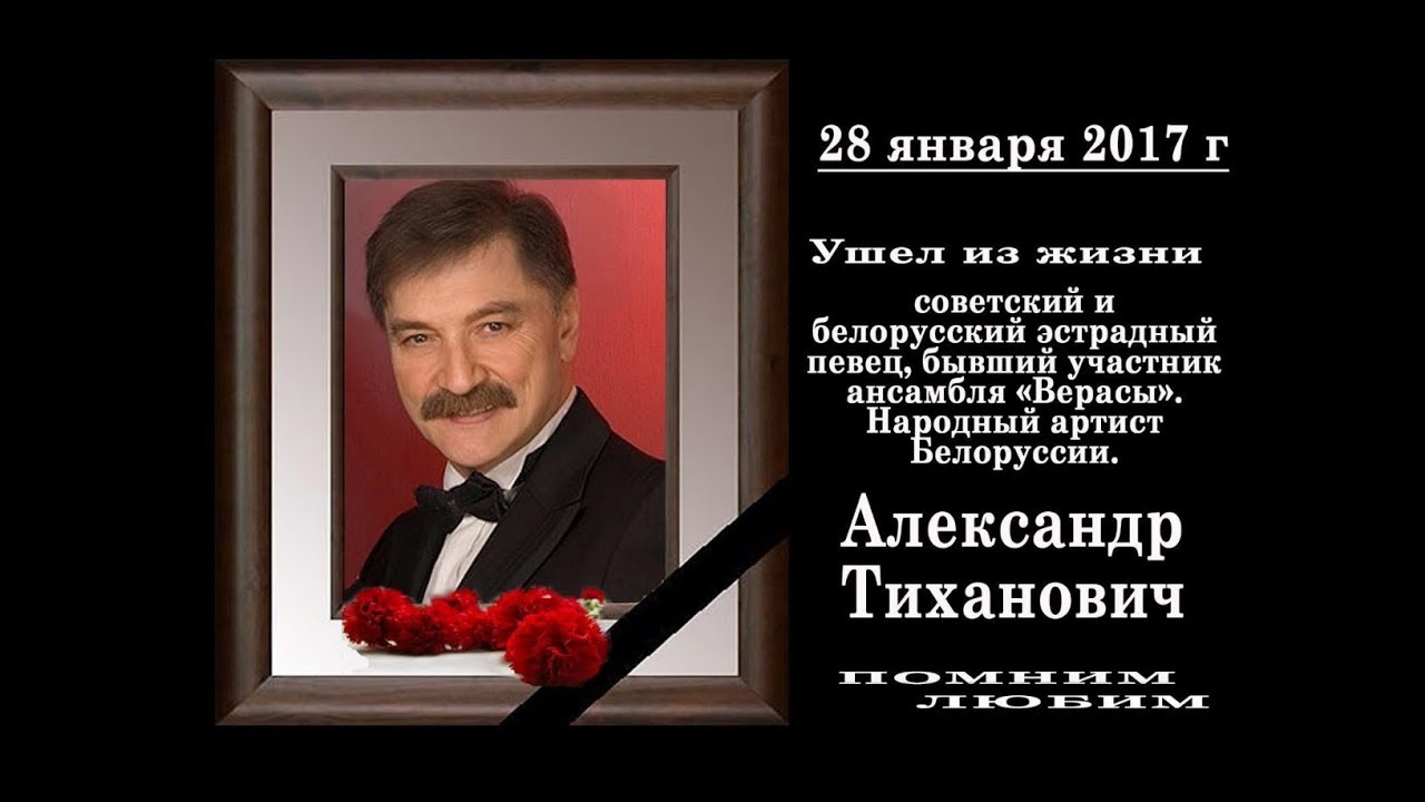 Александр тиханович биография личная жизнь Памяти Александра Тихановича фотоклип - YouTube