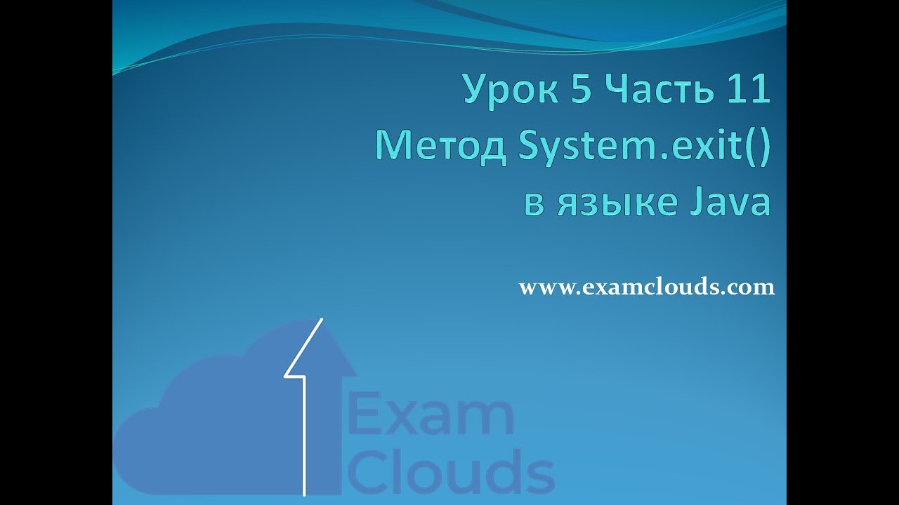 Урок 5. Часть 11. Метод System.exit() в языке Java - YouTube