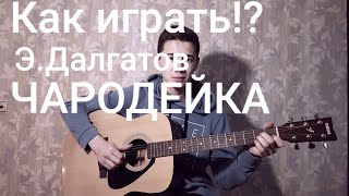 Video thumbnail of "КАК ИГРАТЬ:Э.Далгатов-Чародейка!?"