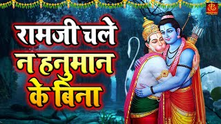 Duniya Na Chale Ram ke bina | रामजी चले न हनुमान के बिना | Ram Hanuman Bhajan | Ram Bhajan 2022
