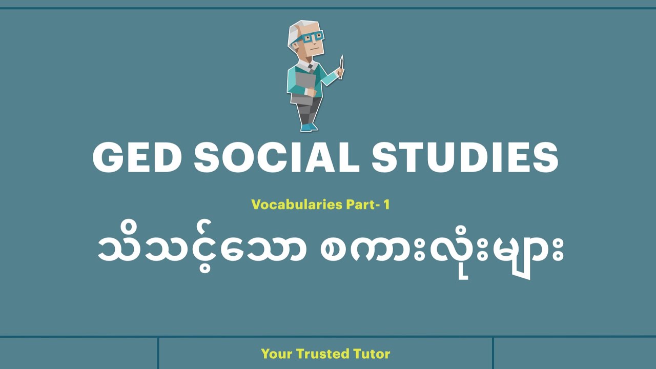 GED Social studies vocabulary part 1 #ged #social_studies #vocabulary #myanmar #selfstudy