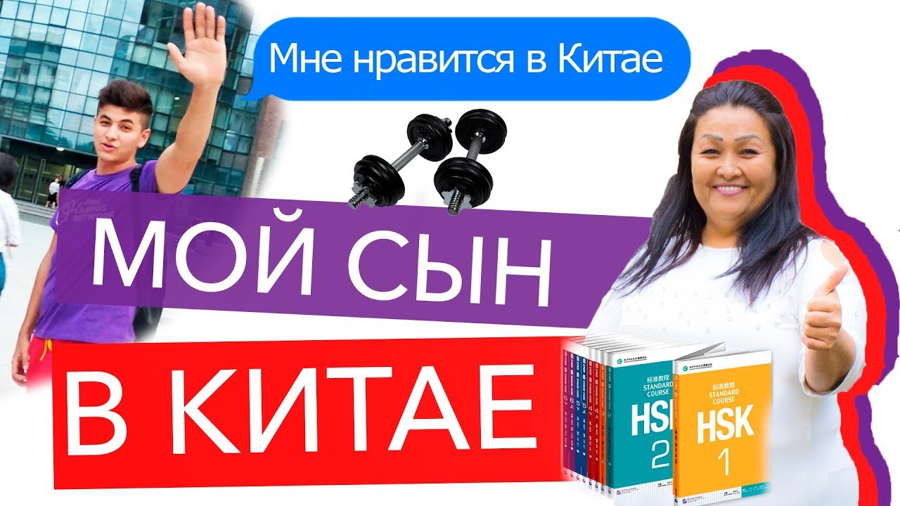 Стоит ли отправлять детей на учёбу в Китай? CCN Uzbekistan - Отзыв мамы