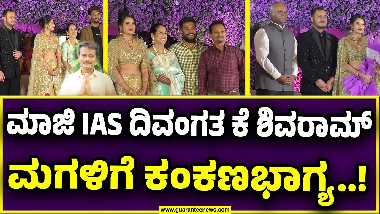 ನೇಸರ-ಆಶೀಶ್ ಜೋಡಿಗೆ ತಾರೆಯರು, ರಾಜಕಾರಣಿಗಳಿಂದ ಶುಭಾಶಯ..! | K Shivaram Daughter Wedding