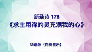 求主用祢的灵充满我的心 Satúrame,Señor(新圣诗178)伴奏音乐