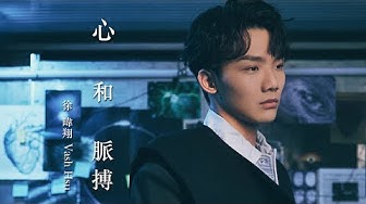 徐暐翔Vash Hsu《心和脈搏 Heart Beat》Official MV (都會耽美 BL 劇「我的牙想你」插曲)